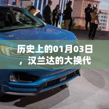 汉兰达大换代历史回顾，一月三日的重要时刻