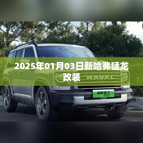 新哈弗猛龙改装亮相，2025年1月探秘改装风潮
