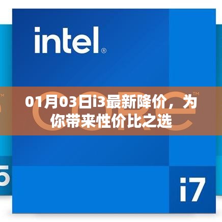 i3最新降价，性价比之选！