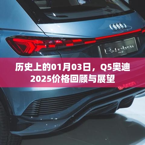 Q5奥迪2025价格回顾与展望，一月三日的历史变迁