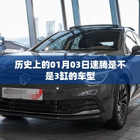 速腾车型历史中的缸数演变，揭秘历史上的车型细节