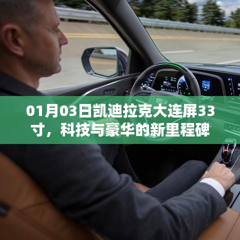 凯迪拉克大连屏，豪华与科技新标杆，33寸巨屏亮相！