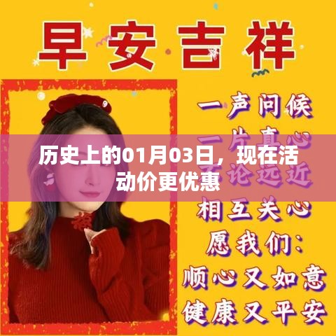 历史上的今天，特惠活动开启，惊喜优惠尽在今日
