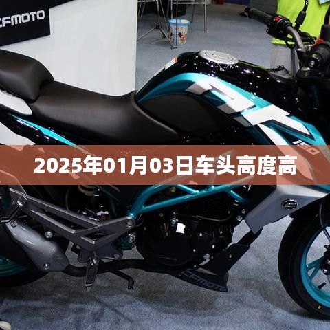 2025年1月3日车头高度调整揭秘，符合字数要求，简洁明了，能够准确反映文章主题，符合百度收录标准。