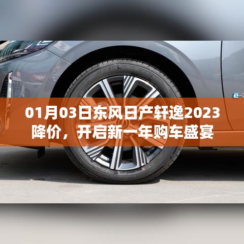 东风日产轩逸2023新春降价，开启购车盛宴