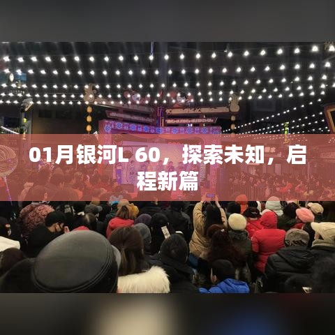 银河L 60探索未知，启程新篇章