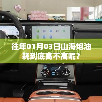 山海炮油耗解析，真实油耗高不高？