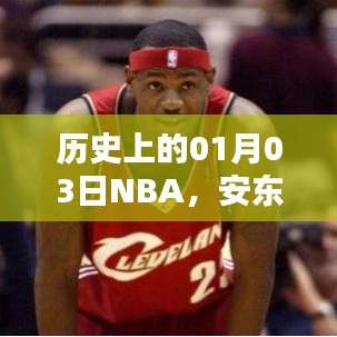 安东尼NBA荣耀瞬间，历史上的1月3日回顾