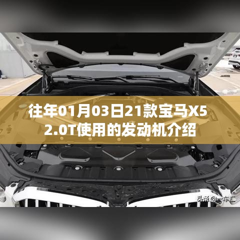 宝马X5 2.0T发动机介绍，性能特点与优势解析