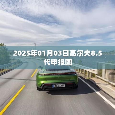 高尔夫8.5代申报图曝光，2025年全新升级来袭