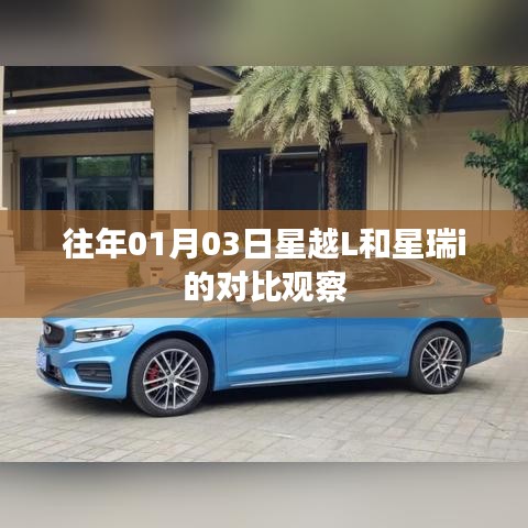 星越L与星瑞i对比观察，新年首月深度解析