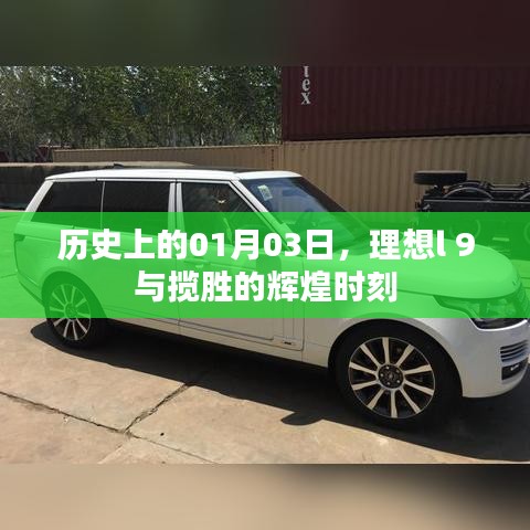 理想l 9与揽胜的辉煌时刻，历史一月三日回顾