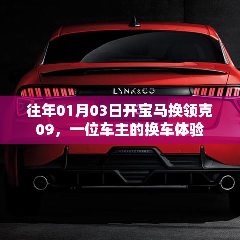 车主换车体验，从宝马到领克领克09的驾驶之旅