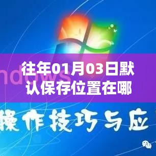 如何修改默认保存位置在往年01月03日？
