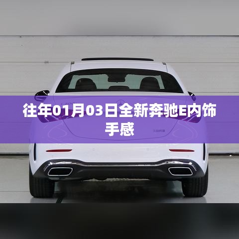 奔驰E内饰手感体验揭秘，豪华升级，细节至上