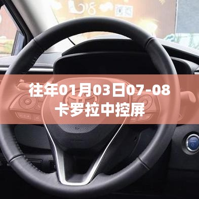 卡罗拉中控屏历年表现回顾，从历年表现看卡罗拉中控屏升级历程