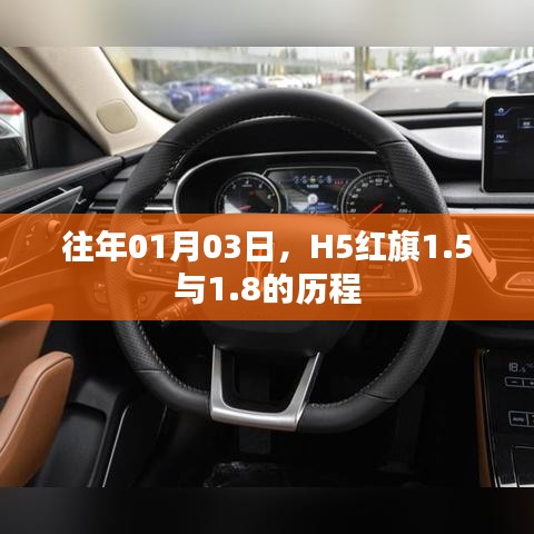 红旗H5历程揭秘，从1.5到1.8的蜕变之路
