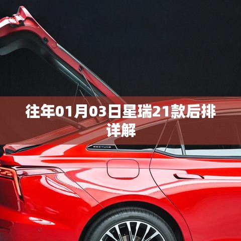 星瑞21款后排详解，座椅功能及舒适度解析