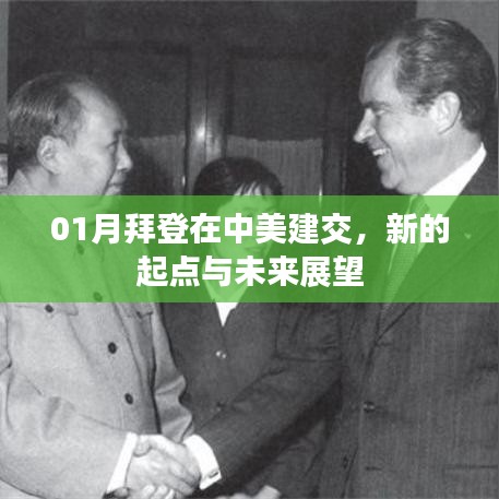 拜登时代中美建交，新起点展望未来