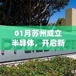 苏州半导体新纪元，开启科技新引擎