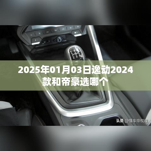 逸动与帝豪，哪款更值得选择？车型对比解析