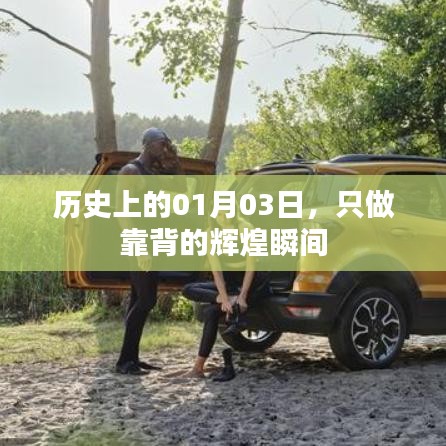 历史上的辉煌瞬间，只做靠背的纪念日