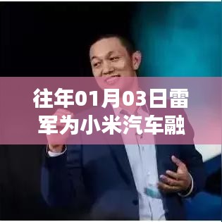 雷军为小米汽车融资成功，开启新征程