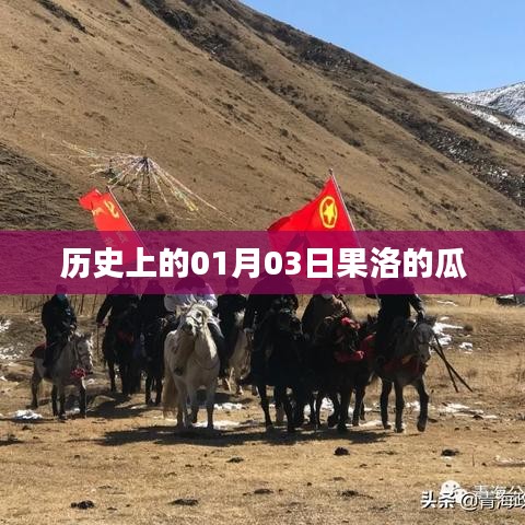 果洛瓜的历史传奇，探寻瓜果之乡的变迁故事