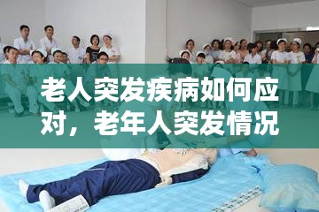 老人突发疾病如何应对，老年人突发情况处理 
