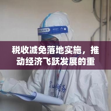 税收减免落地实施，推动经济飞跃发展的重大举措