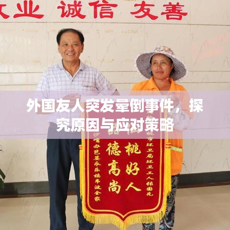 外国友人突发晕倒事件，探究原因与应对策略