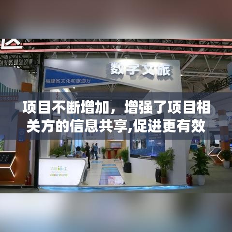 项目不断增加，增强了项目相关方的信息共享,促进更有效的互动 