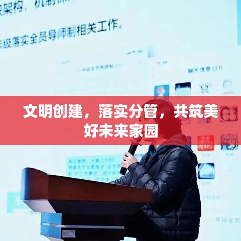 文明创建，落实分管，共筑美好未来家园