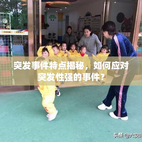 突发事件特点揭秘，如何应对突发性强的事件？
