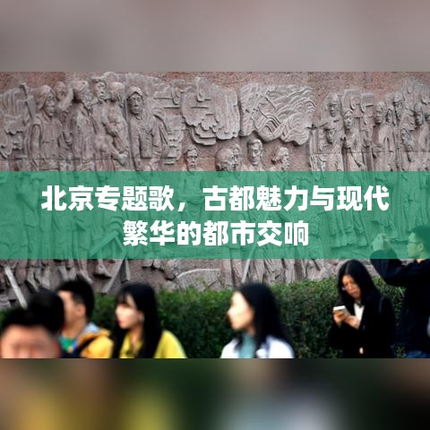 北京专题歌，古都魅力与现代繁华的都市交响