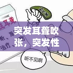 突发耳聋吹张，突发性耳朵聋是听不见吗 