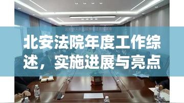 北安法院年度工作综述，实施进展与亮点回顾