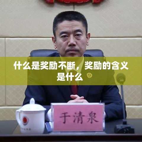 什么是奖励不断，奖励的含义是什么 