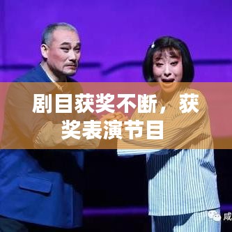 剧目获奖不断，获奖表演节目 