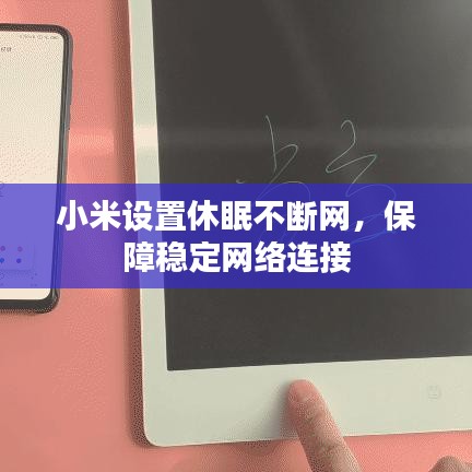 小米设置休眠不断网，保障稳定网络连接