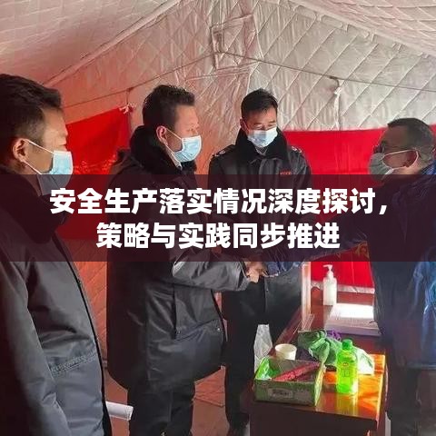 安全生产落实情况深度探讨，策略与实践同步推进