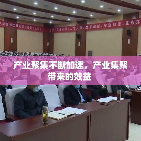 产业聚集不断加速，产业集聚带来的效益 