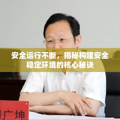 安全运行不断，揭秘构建安全稳定环境的核心秘诀