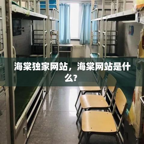 海棠独家网站，海棠网站是什么? 