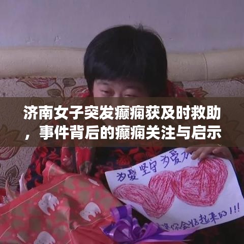 济南女子突发癫痫获及时救助，事件背后的癫痫关注与启示
