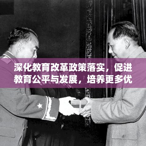 深化教育改革政策落实，促进教育公平与发展，培养更多优秀人才