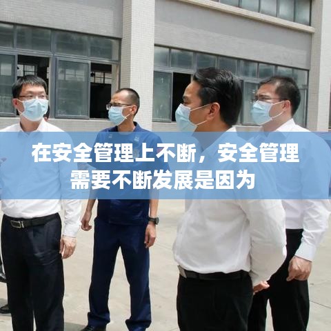 在安全管理上不断，安全管理需要不断发展是因为 