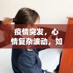 疫情突发，心情复杂波动，如何面对突如其来的变化？