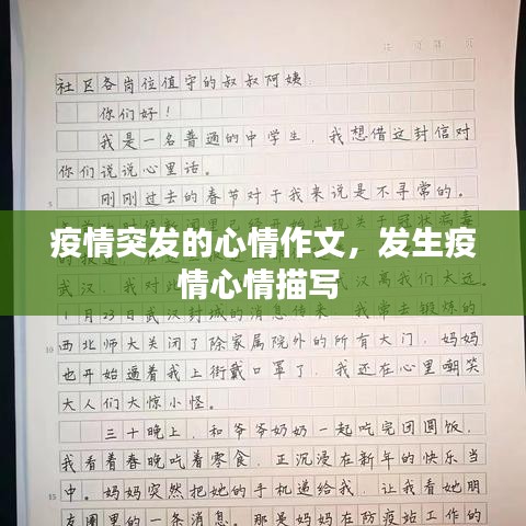 疫情突发的心情作文，发生疫情心情描写 