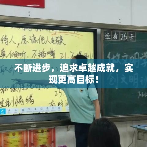 不断进步，追求卓越成就，实现更高目标！